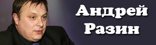 Андрей Разин