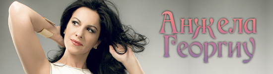 Анжела Георгиу