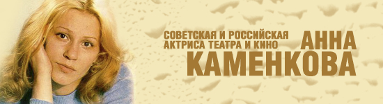 Анна Каменкова