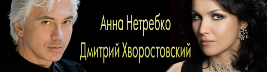 Анна Нетребко и Дмитрий Хворостовский