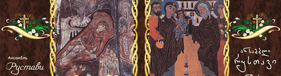 Ансамбль Рустави