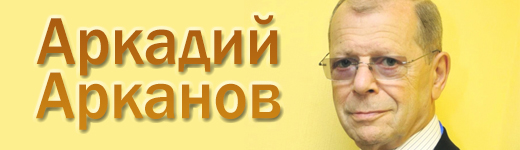 Аркадий Арканов