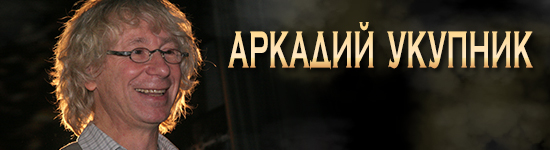 Аркадий Укупник