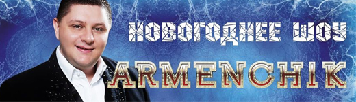 Арменчик