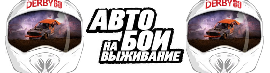 Автобои на выживание