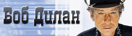 Боб Дилан
