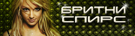 Бритни Спирс