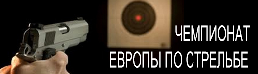 Чемпионат Европы по стрельбе