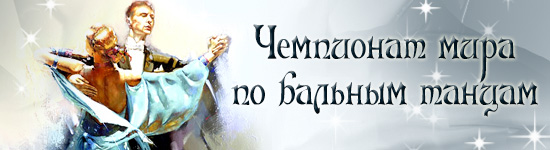 Чемпионат мира по бальным танцам
