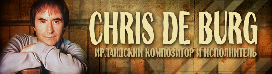 Крис де Бург