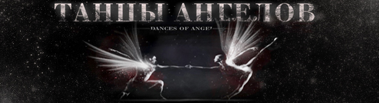 Dances of angels. Queen-the ballet