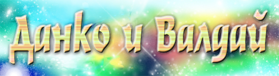 Данко и Валдай