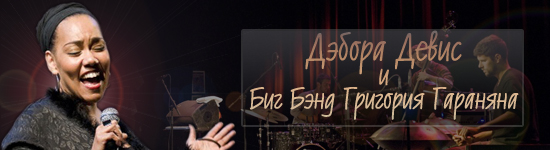 Дебора Дэвис и биг бенд Георгия Гараняна