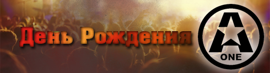 День рождения A-ONE