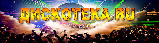Дискотека.RU