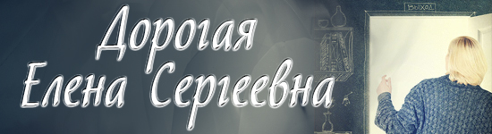 Дорогая Елена Сергеевна