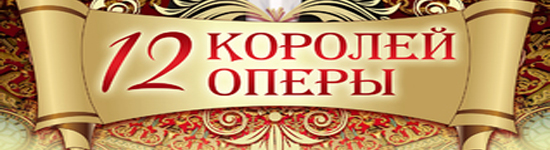 Двенадцать королей оперы