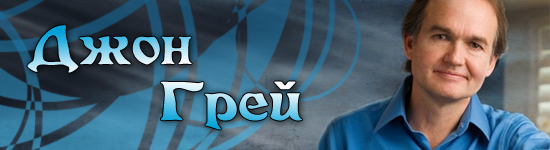 Джон Грэй