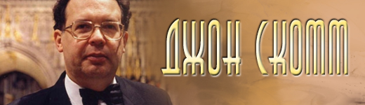 Джон Скотт