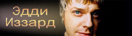 Эдди Иззард