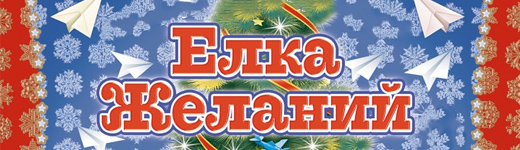 Елка Желаний