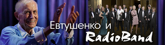 Евтушенко и РадиоБенд Фокина