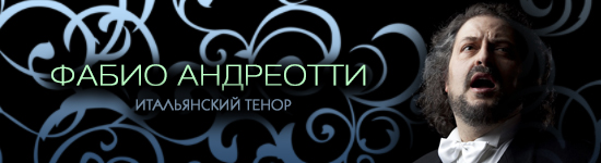 Фабио Андреотти