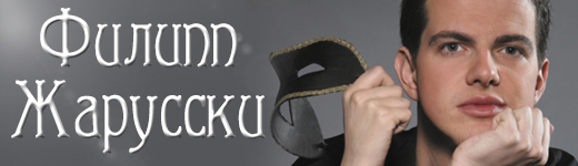 Филипп Жарусски