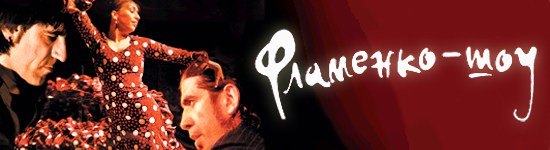 Фламенко De Sevilla Pa Moscu