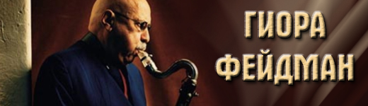 Гиора Фейдман