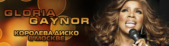 Глория Гейнор