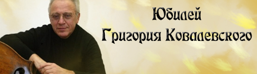 Юбилей Григория Ковалевского