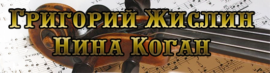 Григорий Жислин, Нина Коган