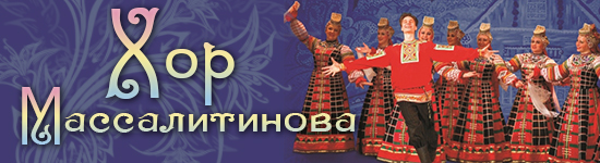 Хор Массалитинова