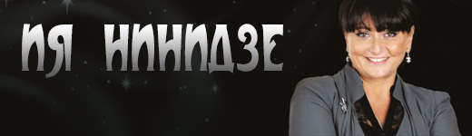 Ия Нинидзе