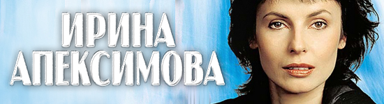 Ирина Апексимова