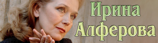 Ирина Алферова