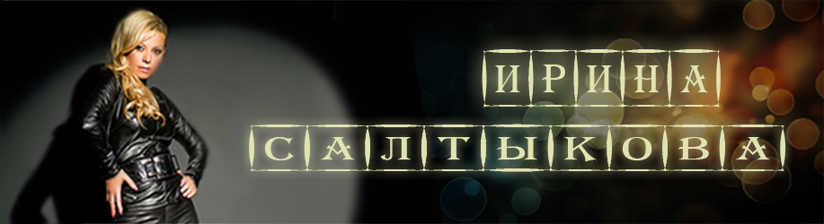Ирина Салтыкова