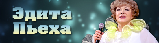 Эдита Пьеха