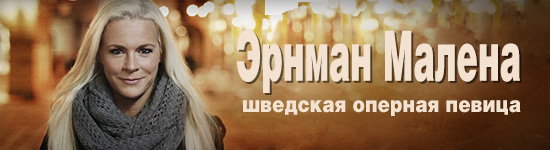 Эрнман Малена