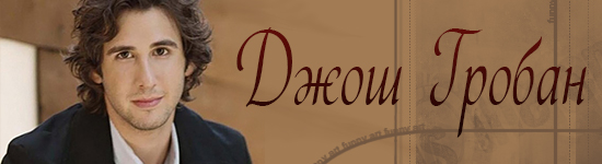 Джош Гробан