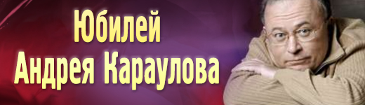 Юбилей Андрея Караулова