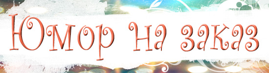 Юмор на заказ