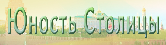 Юность Столицы