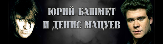 Юрий Башмет и Денис Мацуев