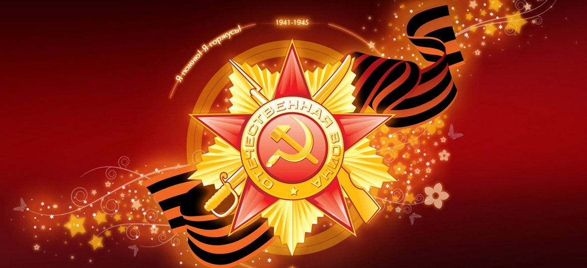 К 70-летию Великой Победы