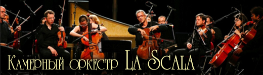 Камерный оркестр La Scala