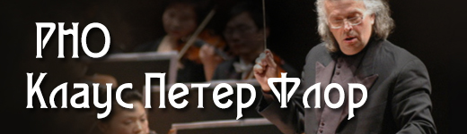 Клаус Петер Флор