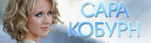 Сара Кобурн