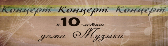 Концерт к 10-летию  Дома музыки